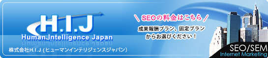 SEOコンサルティングのヒューマンインテリジェンスジャパン